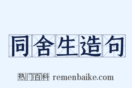 同舍生造句是什么意思的图片